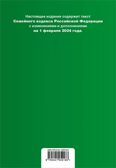 Семейный кодекс РФ. В ред. на 01.02.24 с табл. изм. и указ. суд. практ. / СК РФ - фото 2
