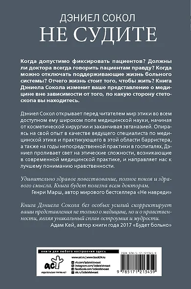 Не судите. Истории о медицинской этике и врачебной мудрости - фото 2
