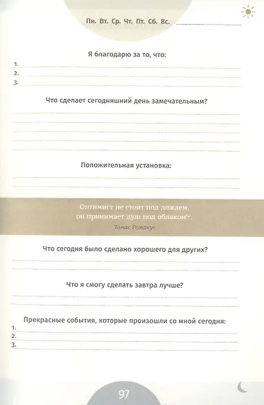 6 минут. Ежедневник, который изменит вашу жизнь. Inspired by Gunta Stolzl - фото 7