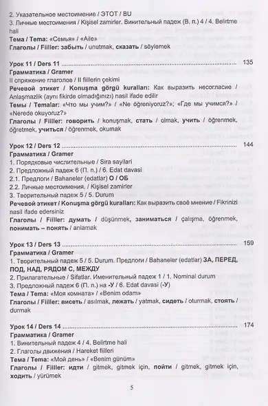 Русский язык без преград / Engelsiz Rus Dili. Уровень А1-А2. Учебное пособие с переводом на турецкий язык - фото 5