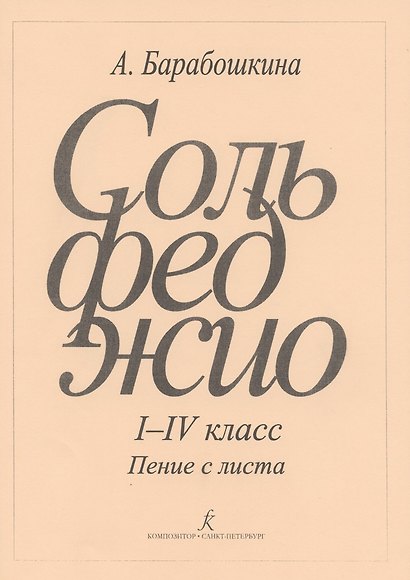 Сольфеджио I - IV класс Пение с листа - фото 3