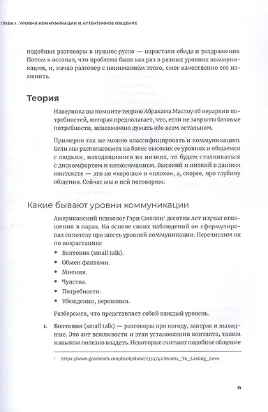 Аутентичная коммуникация: Практика честного и бережного общения - фото 6