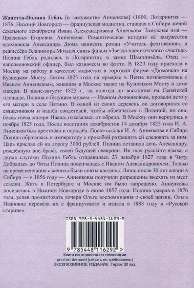 Воспоминания Полины Анненковой. С приложением воспоминаний ее дочери О. И. Ивановой и материалов из архива Анненковых. - фото 2
