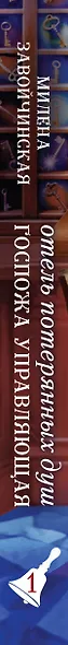Отель потерянных душ. Госпожа управляющая - фото 5
