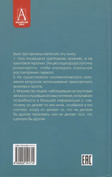 Групповая психотерапия и трансактный анализ - фото 2