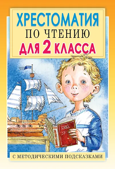 Хрестоматия по чтению для 2 класса. С методическими подсказками - фото 1