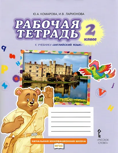 Рабочая тетрадь к учебнику Ю,А,Комаровой, И.В.Ларионовой, Ж.Перретт "Английский язык. Brilliant". 2 класс - фото 4