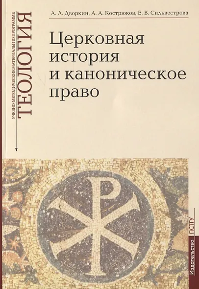 Церковная история и каноническое право. Учебно-методические материалы по программе "Теология". Выпуск 4 - фото 1