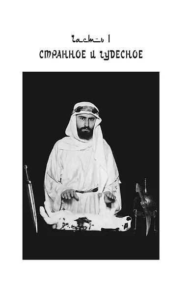 Подлинная история оккультизма XX века. Свет с Востока - фото 8