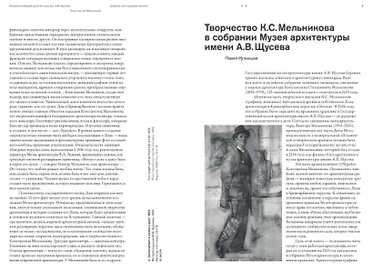 Архитектор Константин Мельников. Павильоны, гаражи, клубы и жилье советской эпохи. Коллекция Музея архитектуры им. А. В. Щусева. Том 4 - фото 6