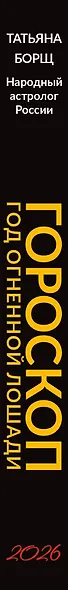 Гороскоп на 2026: год Огненной Лошади - фото 5