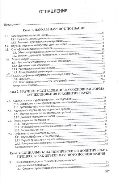 Методология научного исследования. Учебник - фото 2
