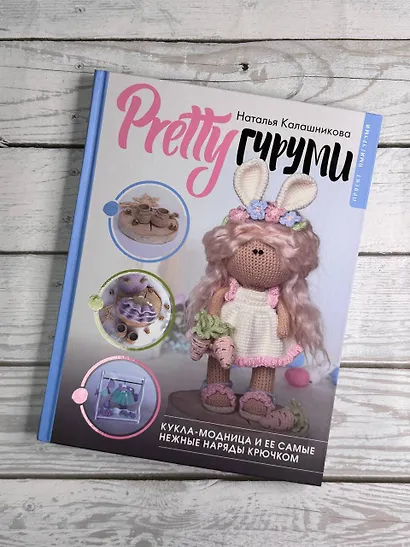 PRETTYгуруми. Вяжи крючком и одевай! Самые нежные наряды. Проект амигуруми - фото 9