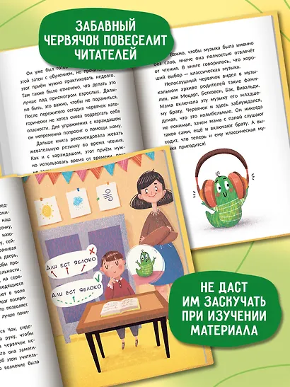 Быстро читающий червячок изучает технику скорочтения - фото 5