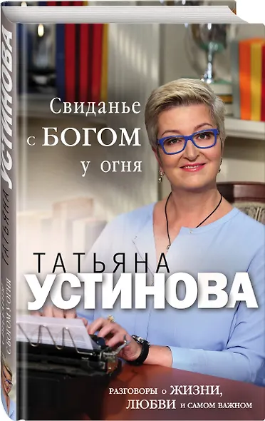 Свиданье с Богом у огня: Разговоры о жизни, любви и самом важном - фото 3