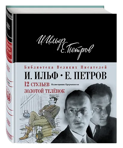 12 стульев.Золотой теленок - фото 3