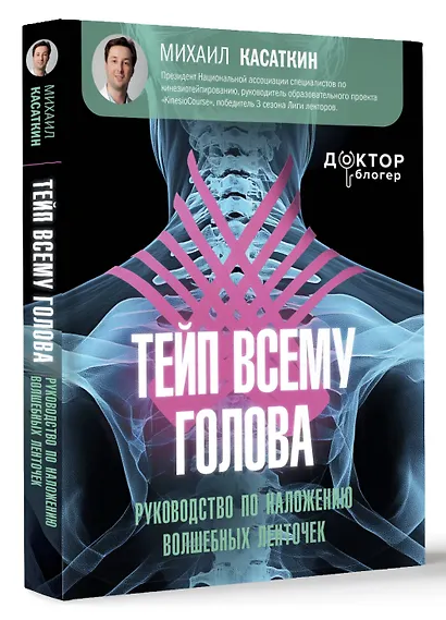 Тейп всему голова. Руководство по наложению волшебных ленточек - фото 3