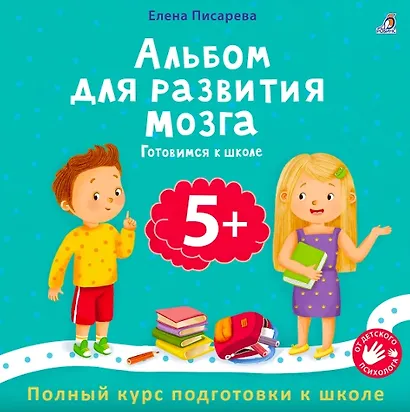 Альбом для развития мозга 5+. Готовимся к школе - фото 1