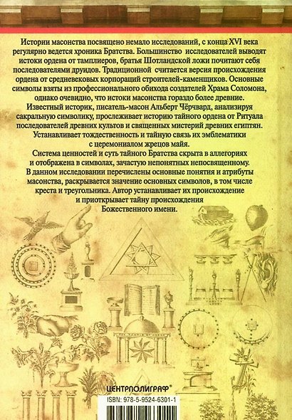 История масонской символики. Основные понятия, атрибуты и ритуалы - фото 2