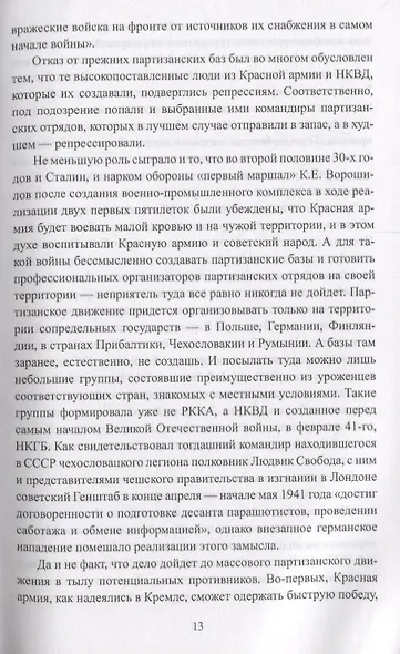 Фронт за линией фронта Партизанская война 1939 - 1945 гг. (ВИБ) Соколов - фото 5