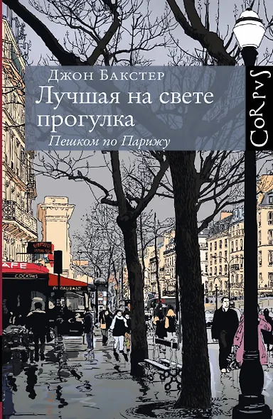 Лучшая на свете прогулка. Пешком по Парижу - фото 1