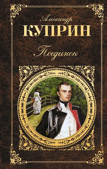 Поединок - фото 1