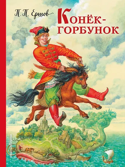 Конек-горбунок - фото 1