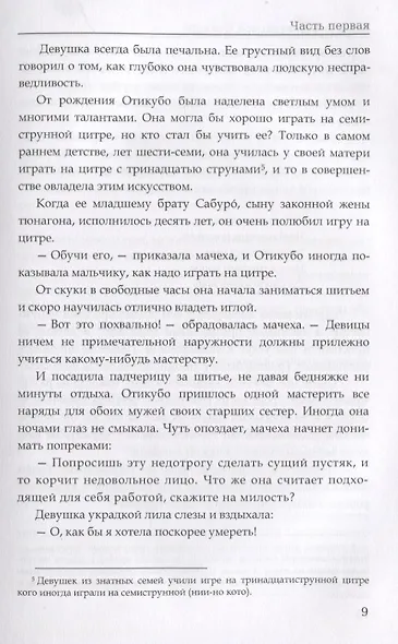 Повесть о прекрасной Отикубо. Записки у изголовья. - фото 12