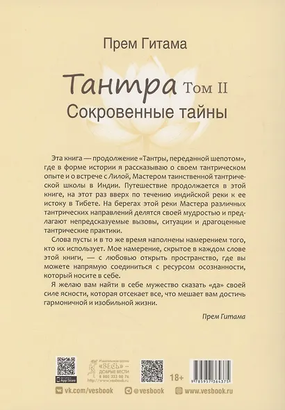 Тантра. Том II. Сокровенные тайны - фото 2