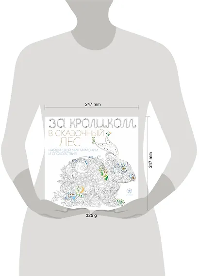 За кроликом в сказочный лес. Раскраска-антистресс для творчества и вдохновения - фото 4