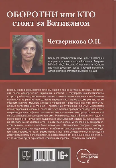 Оборотни или Кто стоит за Ватиканом - фото 2