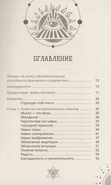 Экстрасенсорные способности для магии и колдовства: развитие духа, интуиции и ясновидения - фото 3