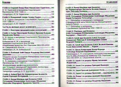Претерпевшие до конца. Судьбы Царских слуг, оставшихся верными долгу и присяге - фото 4