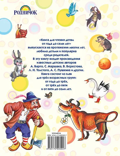 Книга для чтения детям от года до семи лет: стихи, рассказы, сказки, песенки (С. Маршак, А. Барто, Л. Толстой, К. Ушинский и др.) - фото 2