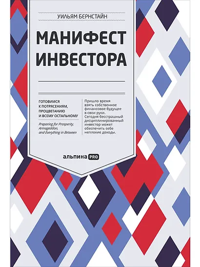 Манифест инвестора: Готовимся к потрясениям, процветанию и всему остальному - фото 1