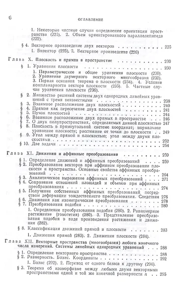 Лекции по аналитической геометрии, пополненные необходимыми сведениями из алгебры с приложением собрания задач, снабженных решениями, составленного А. С. Пархоменко. Учебник - фото 5