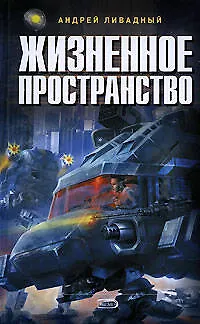 Жизненное пространство - фото 1