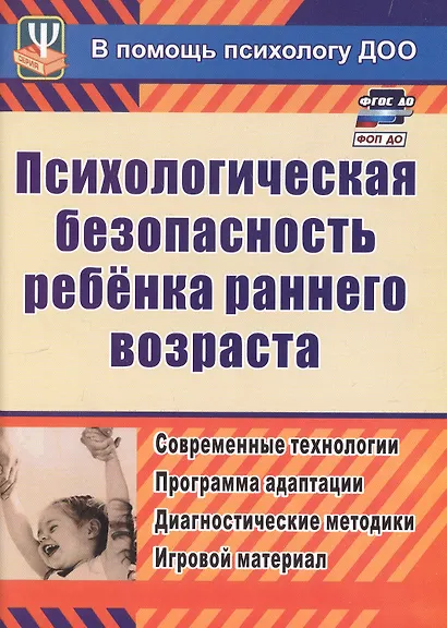 ФГОС ДО Психологическая безопасность ребенка раннего возраста. Современные технологии. Программа ада - фото 3
