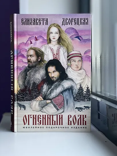 Огненный волк - фото 11