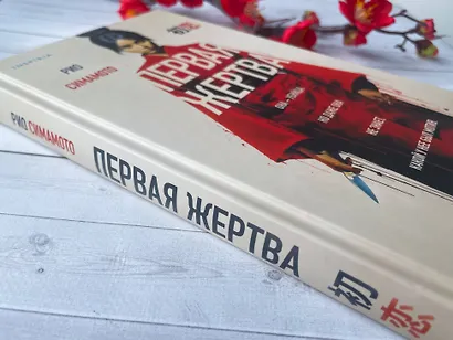 Первая жертва - фото 9