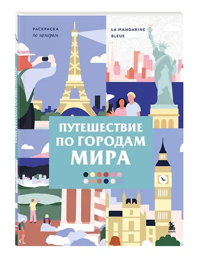 Путешествие по городам мира. Раскраска по номерам - фото 3