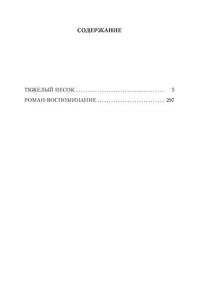 Тяжелый песок. Роман-воспоминание - фото 4