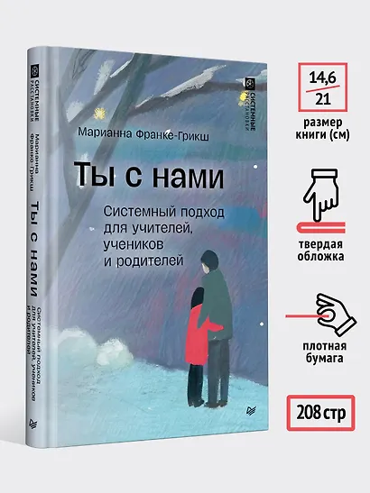 Ты с нами. Системный подход для учителей, учеников и родителей - фото 7