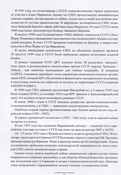 Эпоха культа личности. От Сталина к Хрущеву. 1946-1964 - фото 4