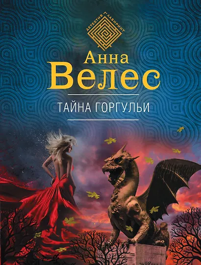 Тайна горгульи - фото 1