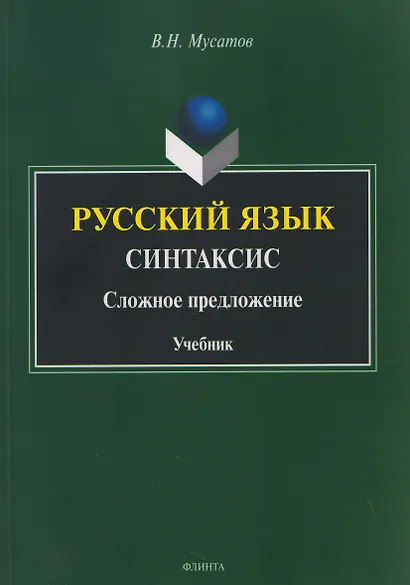 Русский язык. Синтаксис. Сложное предложение. Учебник - фото 1