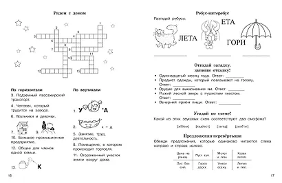 Словарные слова. Кроссворды и головоломки. 2 класс - фото 8