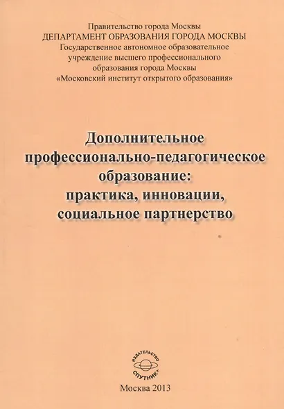 Дополнительное профессионально-педагогическое образование: практика, инновации, социальное партнерство - фото 1