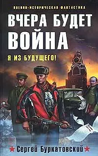 Вчера будет война (Военно-историческая фантастика). Буркатовский С. (Эксмо) - фото 1