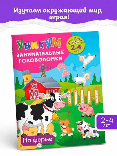 На ферме. Для детей 2-4 лет - фото 3
